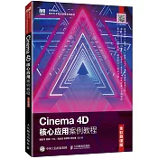 Cinema 4D核心應用案例教程（全彩慕課版）