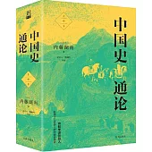 中國史通論(全三冊)