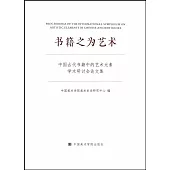 書籍之為藝術：中國古代書籍中的藝術元素學術研討會論文集
