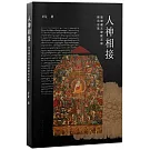 人神相接：敦煌藏文密教文獻研究論集