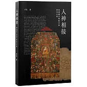 人神相接：敦煌藏文密教文獻研究論集