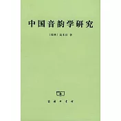中國音韻學研究