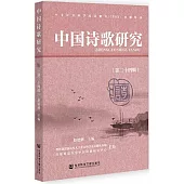 中國詩歌研究(第二十四輯)