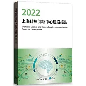 上海科技創新中心建設報告(2022)