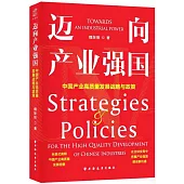 邁向產業強國：中國產業高質量發展戰略與政策