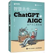 智慧共生：ChatGPT與AIGC生產力工具實踐