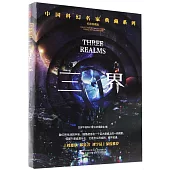 中國科幻名家典藏系列：三界(紀念收藏版)
