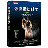 體操運動科學(第2版)