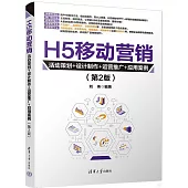 H5移動營銷：活動策劃+設計製作+運營推廣+應用案例(第2版)