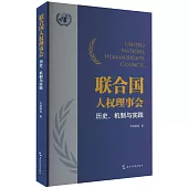 聯合國人權理事會：歷史、機制與實踐