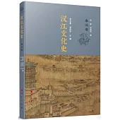 漢江文化史：秦漢卷