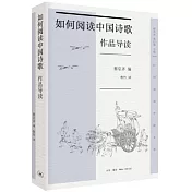 如何閱讀中國詩歌：作品導讀