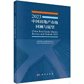 2023中國房地產市場回顧與展望