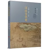 漢江文化史：清代卷