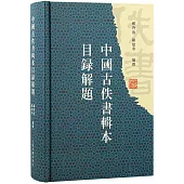 中國古佚書輯本目錄解題