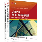 Java官方編程手冊（第12版·Java 17）（上下冊）