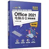 Office 2021電腦辦公基礎教程(微課版)