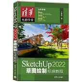 SketchUp 2022草圖繪製標準教程