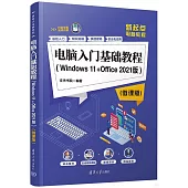 電腦入門基礎教程(Windows 11+Office 2021版)(微課版)