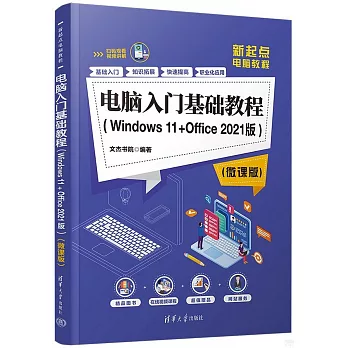 電腦入門基礎教程（Windows 11+Office 2021版）（微課版）