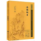 中醫臨床必讀叢書重刊：濟陰綱目