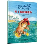 小熊帕丁頓橋樑書（拼音版）：帕丁頓海灘遇險