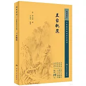 中醫臨床必讀叢書重刊：蘭台軌範