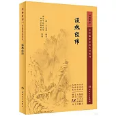 中醫臨床必讀叢書重刊：溫熱經緯
