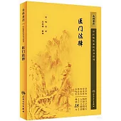 中醫臨床必讀叢書重刊：醫門法律