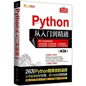Python從入門到精通(第3版)