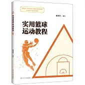 實用籃球運動教程