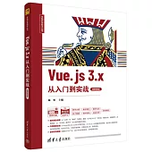 Vue.js 3.x從入門到實戰(微課視頻版)