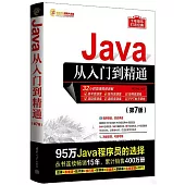 Java從入門到精通(第7版)