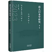 南大日本學研究(第二卷)