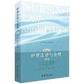 護理法律與倫理(第4版)