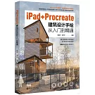 iPad+Procreate建築設計手繪從入門到精通