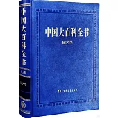中國大百科全書：園藝學(第三版)