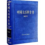 中國大百科全書：園藝學(第三版)