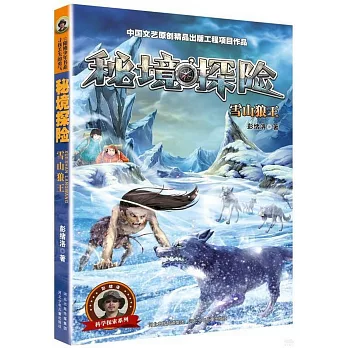 秘境探險：雪山狼王