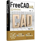 FreeCAD從入門到綜合實戰
