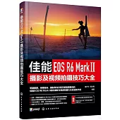 佳能EOS R6 Mark Ⅱ攝影及視頻拍攝技巧大全