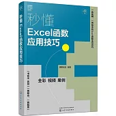 秒懂Excel函數應用技巧