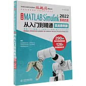中文版MATLAB Simulink 2022 系統仿真從入門到精通(實戰案例版)