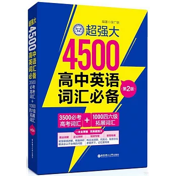 超強大4500高中英語詞彙必備：3500必考高考詞彙+1000四六級拓展詞彙（第2版）