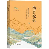 南有弦歌：晚清南洋文社與華文文學的發生
