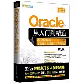 Oracle從入門到精通(第5版)