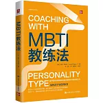 MBTI教練法