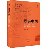 塑造中國：東亞大陸腹地早期聚落組織與空間架構