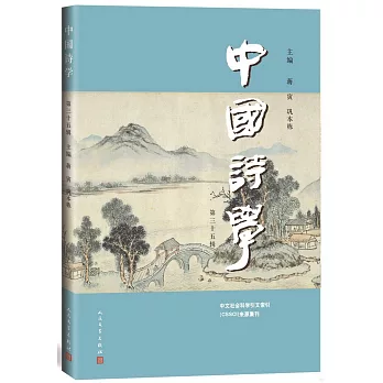 中國詩學（第三十五輯）