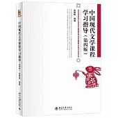 中國現代文學課程學習指導(第四版)